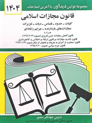 قانون مجازات اسلامی 1404